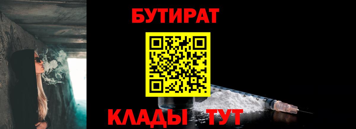 Бутират 99%  Вход с VPN  Красноуфимск 
