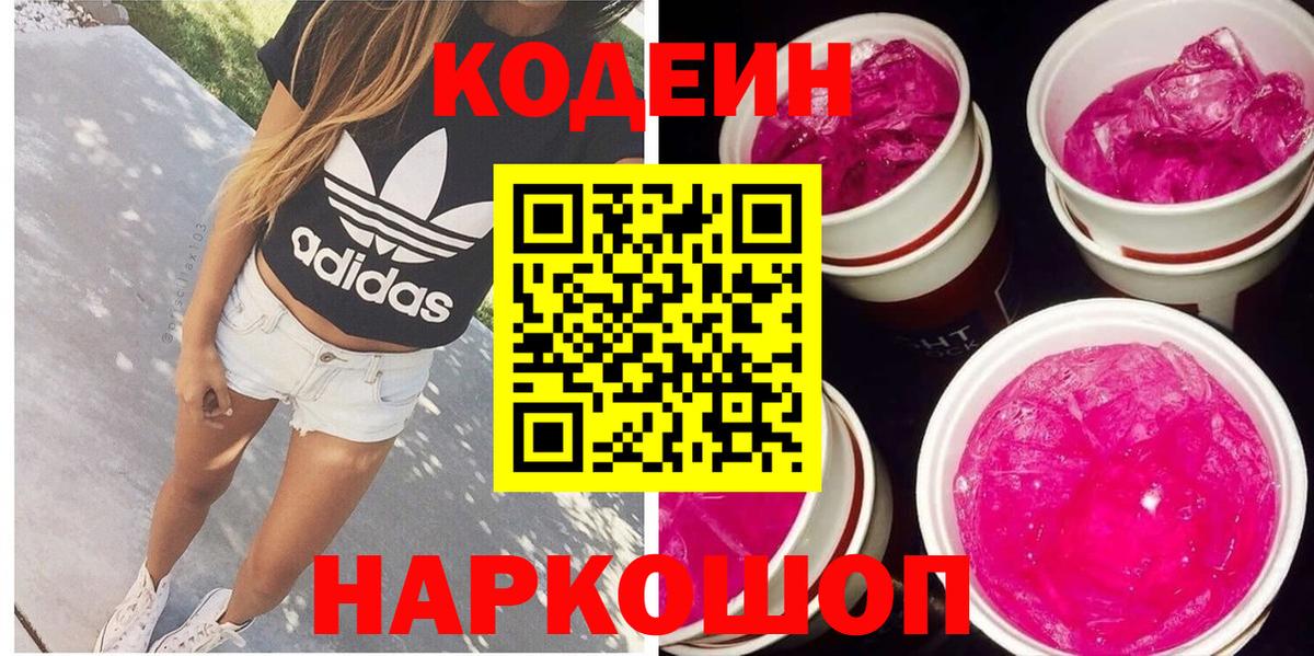 Кодеин Purple Drank Красноуфимск
